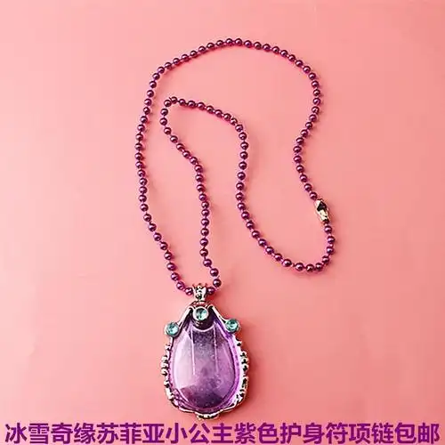 热销苏菲亚_小公主苏菲亚护身符项链紫色白色链儿童吊坠首饰品优惠券