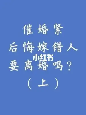 催婚紧后悔嫁错人要离婚吗上