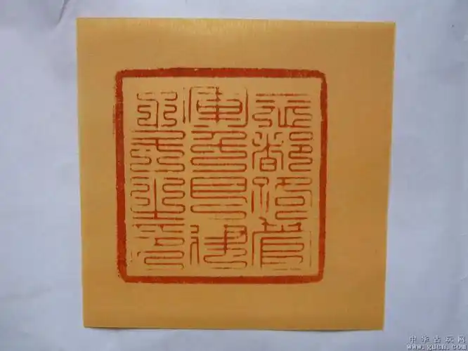 元代行中书省九叠篆书铜制官印