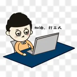 打工人打工魂图片素材_免费打工人打工魂png设计图片大全_图精灵