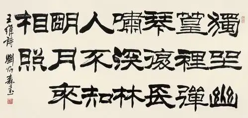 【隶书五言诗 镜心 水墨纸本】拍卖品_图片_价格_鉴赏_书法_雅昌艺术