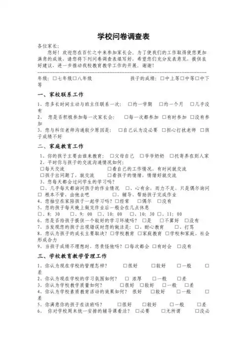 学校问卷调查表