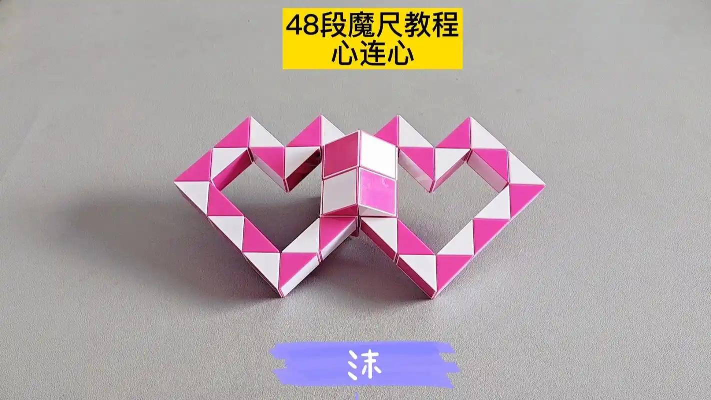48段魔尺变心连心教程 48段魔尺变心连心教程