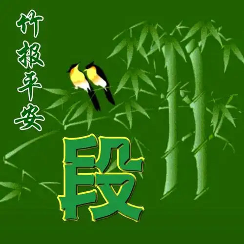 绿色养眼护目"竹报平安"竹节体姓氏头像