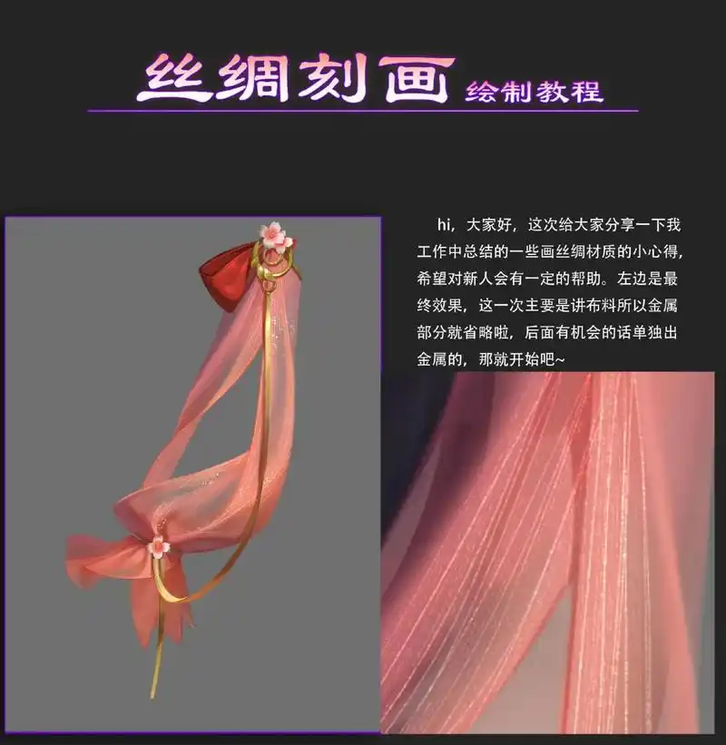 丝绸布料刻画教程 之前出的一套关于半透明丝绸的画法教程发一下,最近