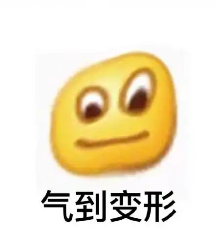 气到变形_动图_变形_搞笑_可爱表情魔性小人表情包7个表情合掌