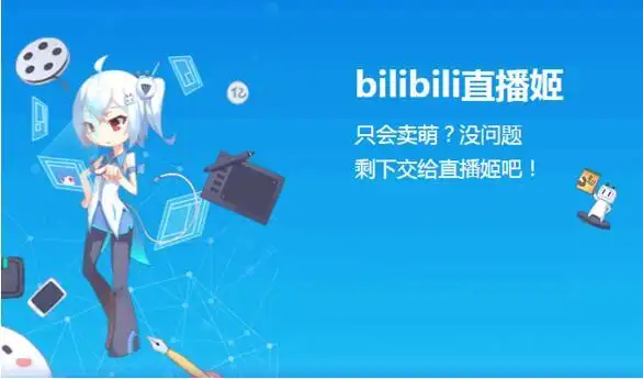 bilibili直播资源 如何在b站上做推广