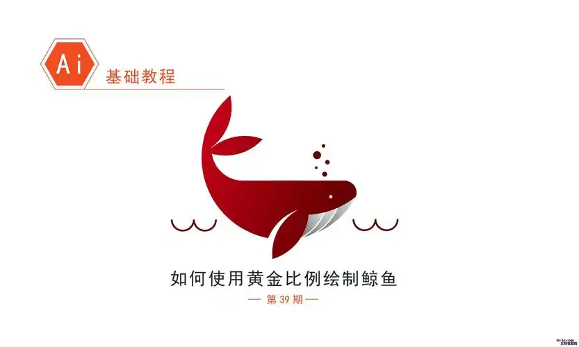 ai标准制图绘制鲸鱼图标