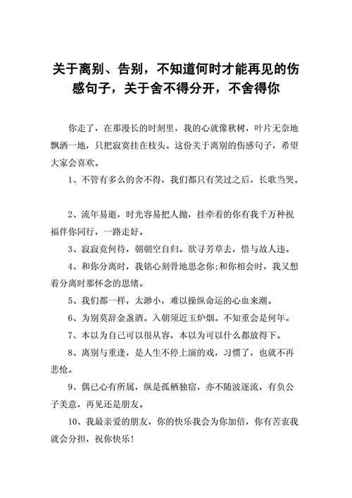 关于离别,告别-不知道何时才能再见的伤感句子-关于舍不得分开-不舍得