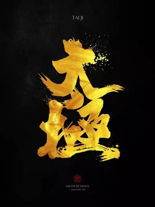 笔锋凌厉中文书法文字设计 (35)