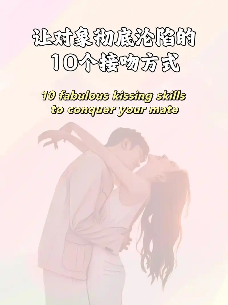 让对象彻底沦陷的十个接吻方式!#亲吻 #恋爱技巧 #情侣必看 - 抖音