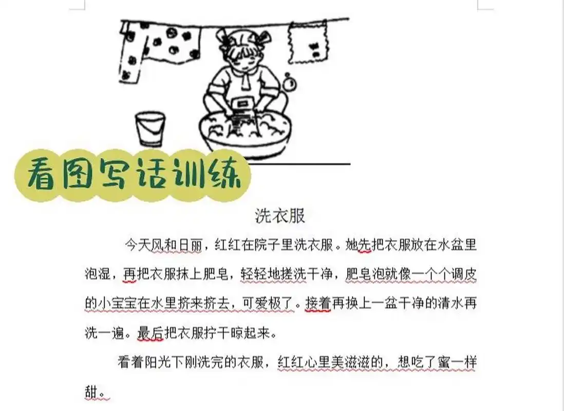 看图写话《洗衣服》 先积累 巩固 练习 	 暑假让孩子们把看图写话练习