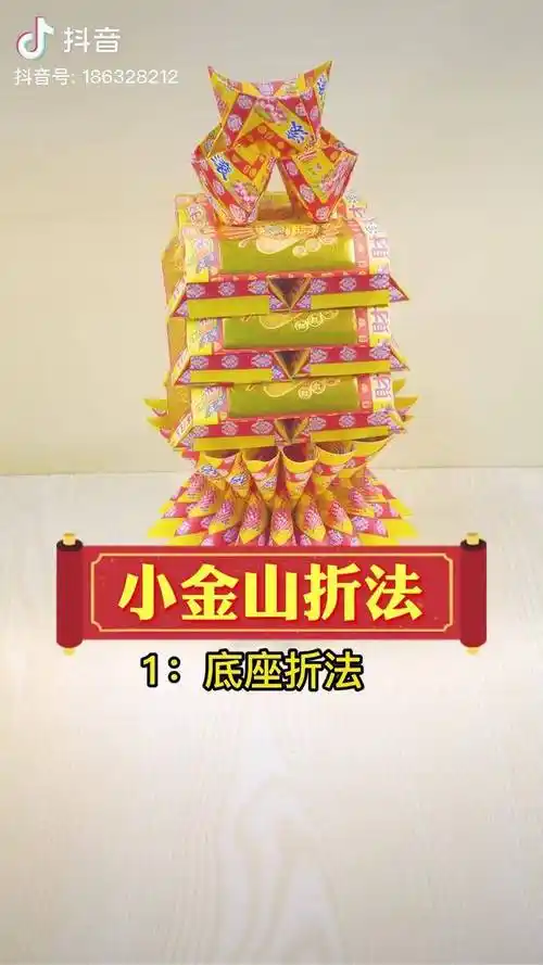 小金山折法底座18张纸哦底座全部折出福字一半折完后需注意调整到另