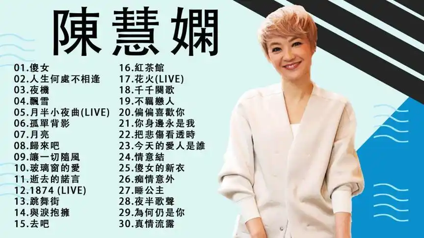 陈慧娴30首经典歌曲精选