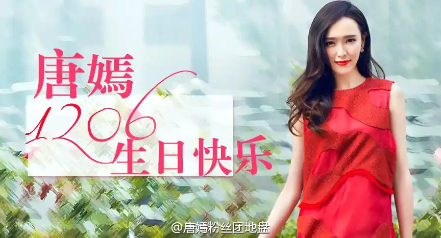 【微博】微博转发有奖带话题#唐嫣1206生日快乐# #唐嫣# #钻石嫣1206