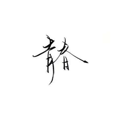 清新文艺的头像带字