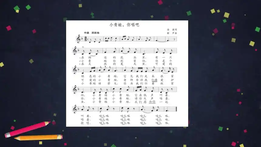 人音版北京五年级上册音乐小青蛙你唱吧课件共17张ppt