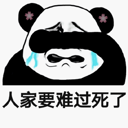 一人家要难过死了(熊猫头表情包)_熊猫_难过_人家表情