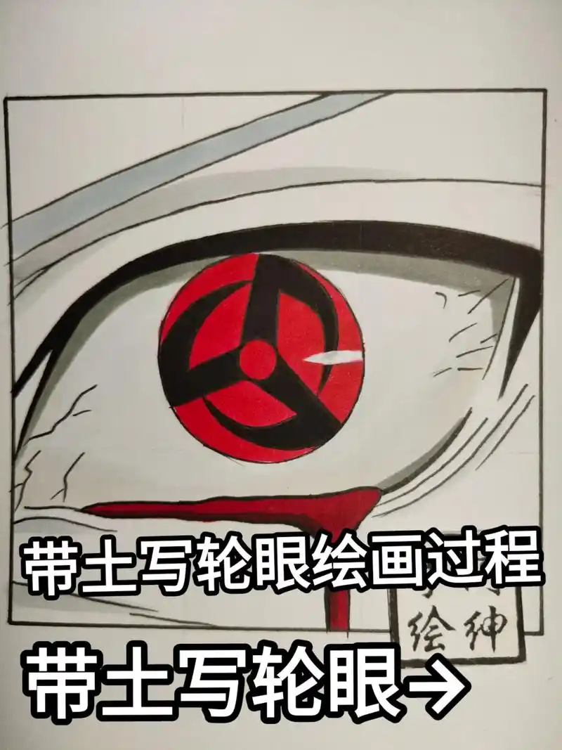 宇智波带土写轮眼绘画过程.#手绘 #火影忍者 #宇智波带土  - 抖音