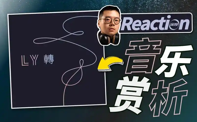 【乐赏live】bts《ly转tear》职业音乐制作人听评畅聊