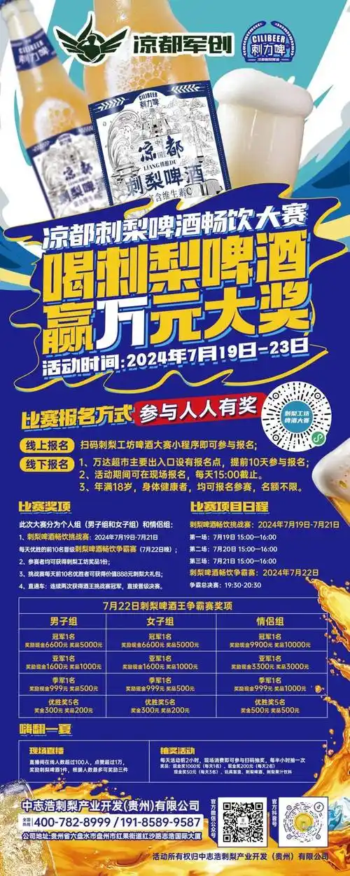 凉都刺梨啤酒畅饮大赛,喝刺梨啤酒,赢万元大奖