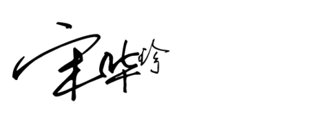 宋华珍艺术签名设计要怎么写
