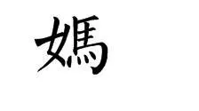妈的繁体字怎么写