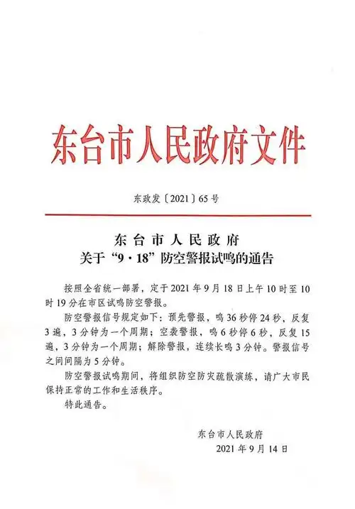 东台市人民政府通告