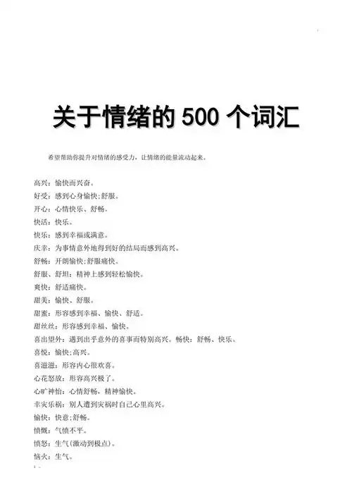 关于情绪的500个词汇