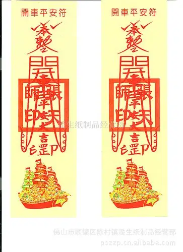 佛教用品 风水用品 符咒 灵符 符类 殡葬用品 祈福用品 各种符咒