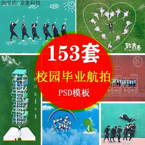 创意毕业照psd模板 毕业季航拍造型合影相册纪念样片ps设计素材