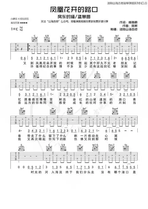 凤凰花开的路口吉他谱_房东的猫/孟慧圆_c调原调版吉他谱 - 吉他园地