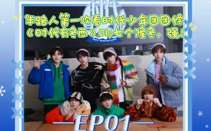 【reaction时代少年团】半路人第一次看团综《时代有冬西》01,无聊中