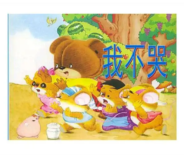 绘本故事《我不哭》
