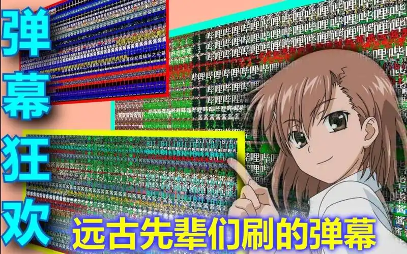 [见证b站弹幕威力-远古弹幕墙] ~电磁炮真是太可爱了!