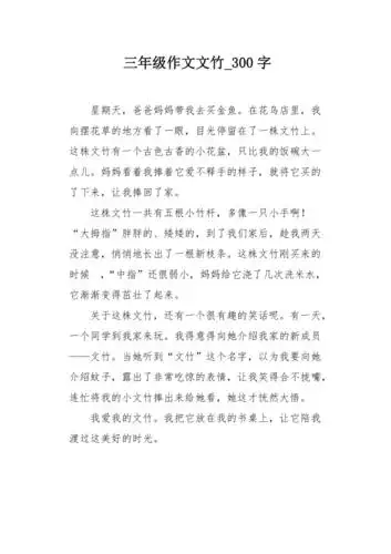 三年级作文文竹300字