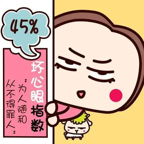 测试:你是个坏心眼人吗