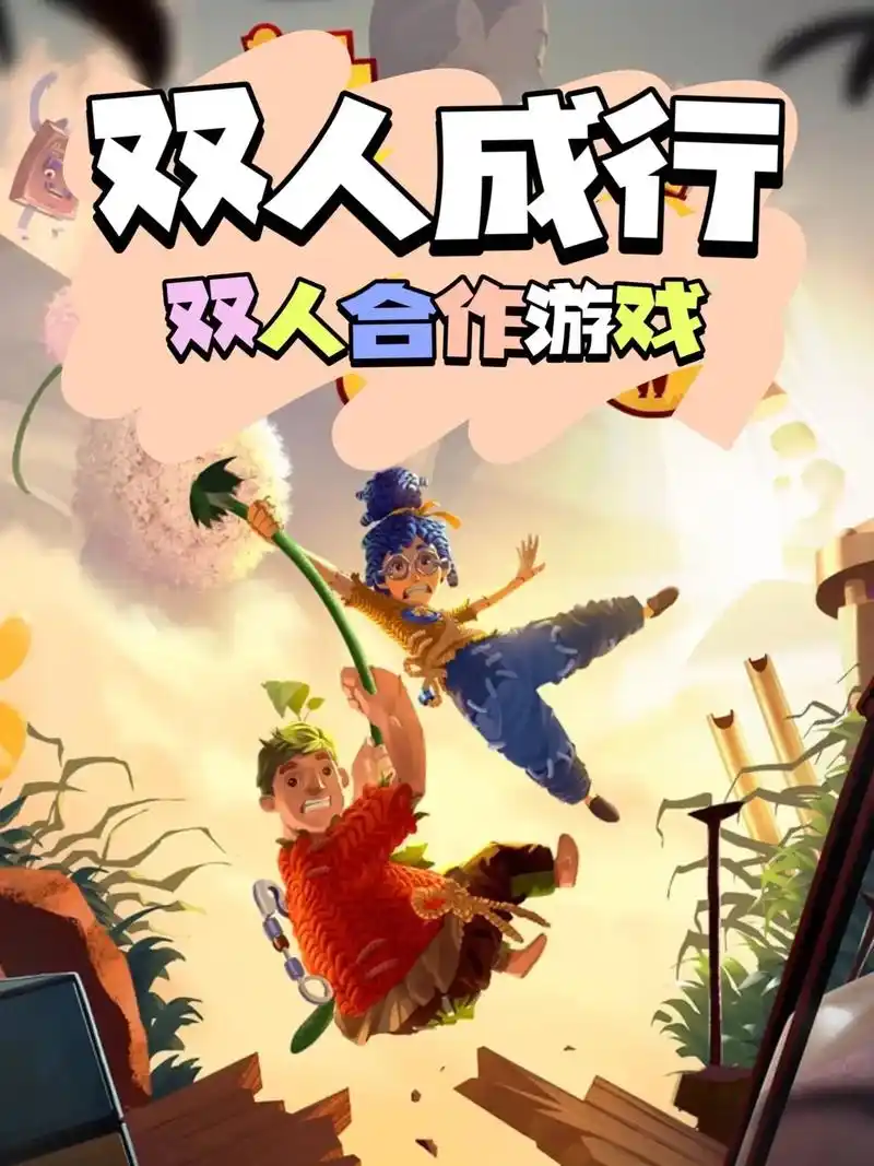 hifun推荐9799《双人成行》hifun电玩游戏推荐93 - 抖音