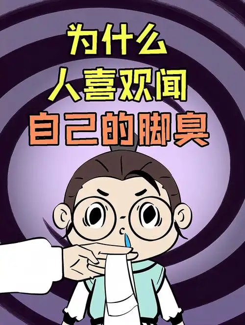 为什么人喜欢闻自己的脚臭?