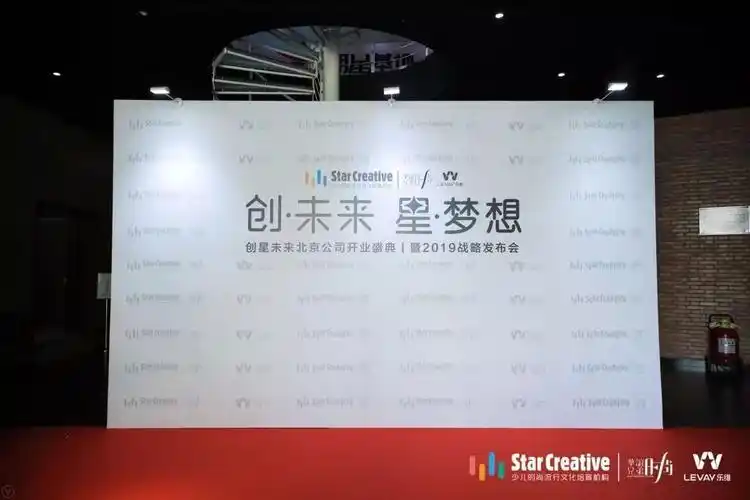 创星未来开业盛典暨2019战略发布会