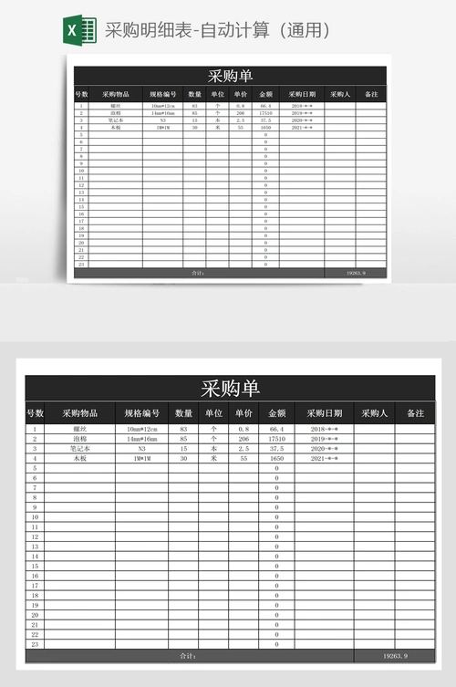 采购明细表-自动计算(通用)