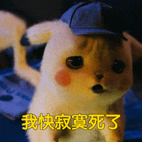我快寂寞死了皮卡丘表情包皮卡丘我快寂寞表情