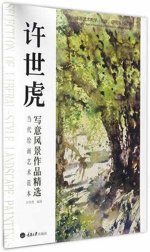 当代艺术范本:许世虎写意风景作品许世虎绘画9787562491279