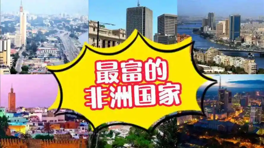 盘点非洲最发达的6个国家金砖五国南非已不是非洲之王