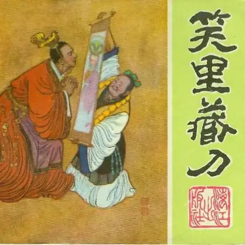 三十六计(第十计)——笑里藏刀