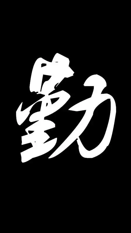 求一个黑色背景白色的勤字,类似于这个图片,最好书法一点,做头像用