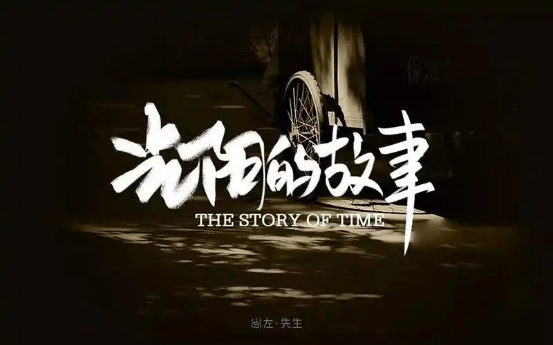 经典老歌26款光阴的故事字体设计