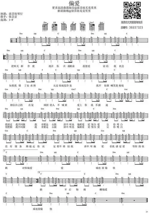 偏爱尤克里里谱张芸京我不闪躲我非要这么做