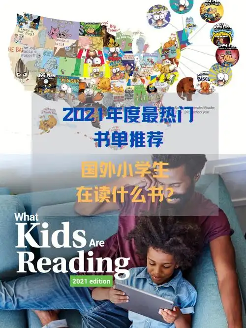 2021最热书单国外小学生在读什么书