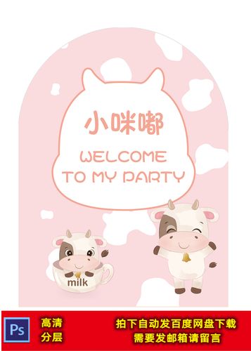 粉色q版小牛牛宝宝宴满月周岁百天生日派对迎宾牌水牌设计素材psd